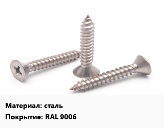 Саморез сталь RAL 9006, упаковка 35 шт цена от 60.75 Тг / кг, где купить, условия доставки в Петропавловске и Северо-казахстанской области